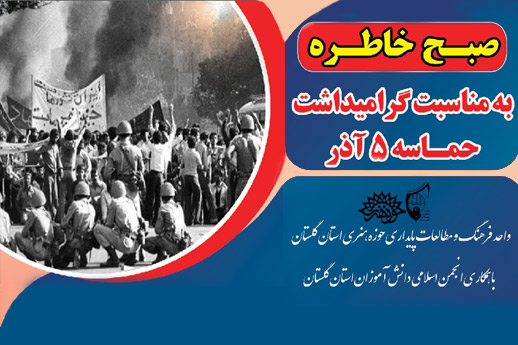 برنامه «خاطره گویی دانش آموزی» در گرگان برگزار می شود