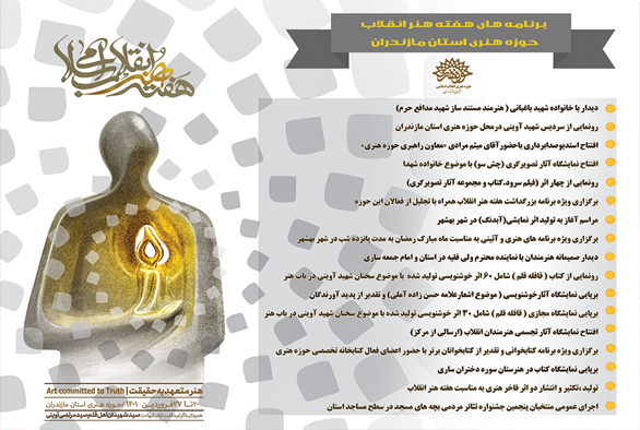 انتشارجدول برنامه های هفته هنر انقلاب حوزه هنری مازندران