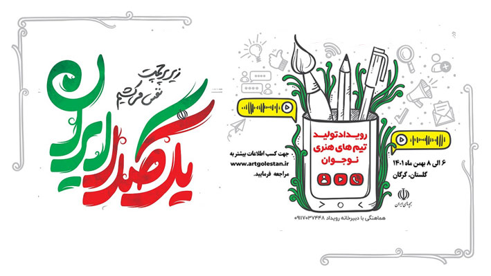 نکارت قابل توجه جهت حضور در رویداد یکصدا ایران