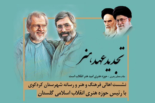 سفرهای شهرستانی رئیس حوزه هنری گلستان آغاز شد
