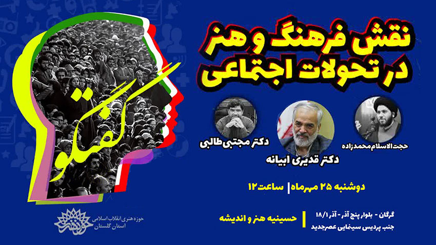 نشست نقش فرهنگ و هنر در تحولات اجتماعی برگزار شد.