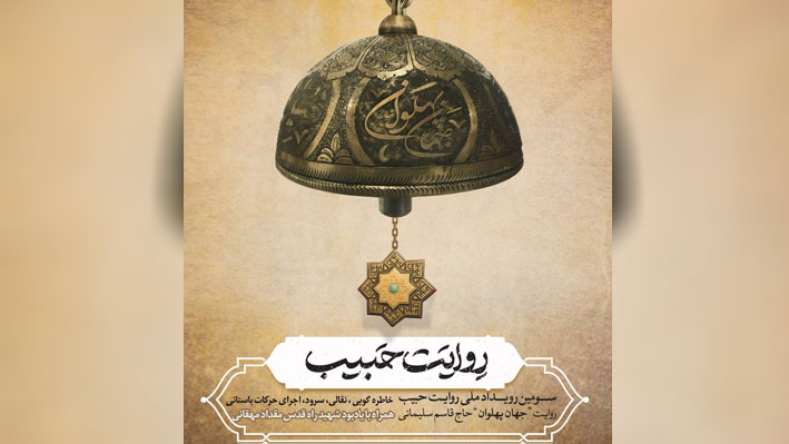 رئیس حوزه هنری استان گلستان از برگزاری رویداد ملی روایت حبیب در استان خبر داد