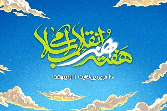 گزارش تصویری از برنامه‌های شاخص هفته هنر انقلاب سال ۱۴۰۴