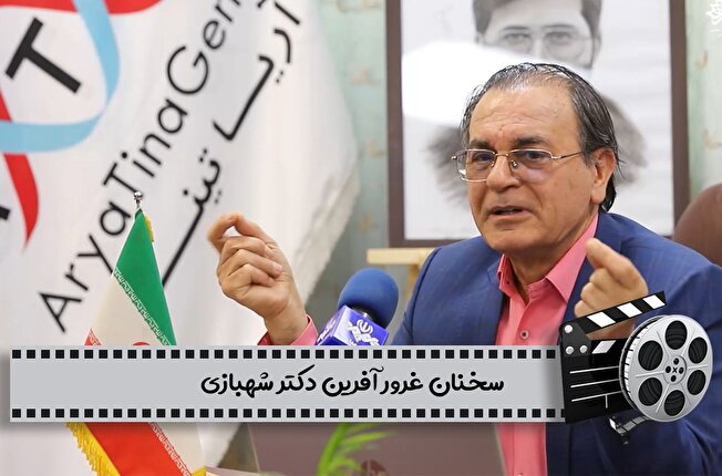 سخنان غرور آفرین دکتر شهبازی، مدیرعامل شرکت دانش بنیان آریاتیناژن