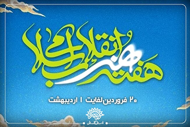 گزارش تصویری از برنامه‌های شاخص هفته هنر انقلاب سال ۱۴۰۴