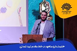 هنرمندان متعهد در خط مقدم نبرد تمدنی ایستاده‌اند