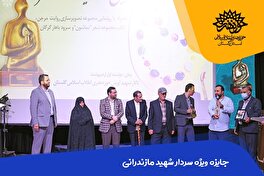 اولین جایزه ویژه سردار شهید مازندرانی به سید علی کریمیان رسید.