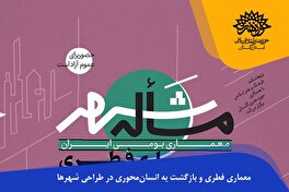 معماری فطری و بازگشت به انسان‌محوری در طراحی شهرها