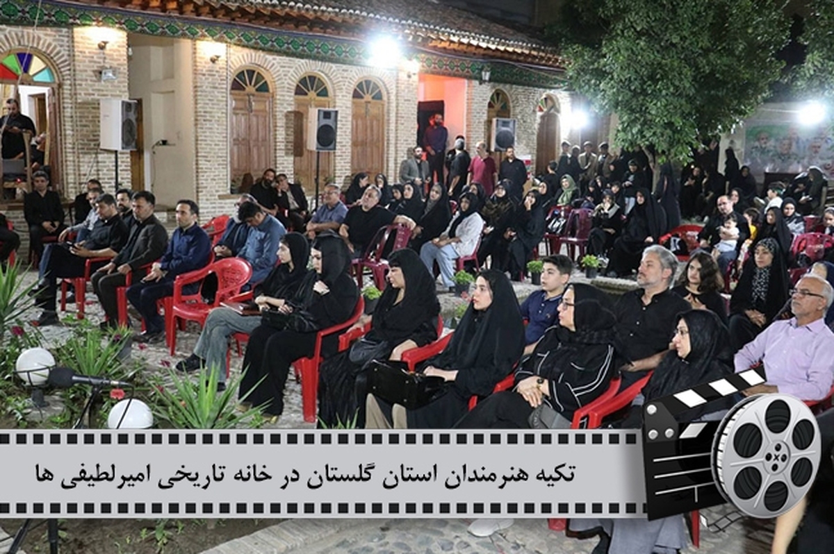 روایت تصویری شب سوم تکیه هنرمندان سال 1404