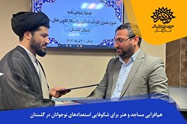 هم‌افزایی مساجد و هنر برای شکوفایی استعدادهای نوجوانان در گلستان