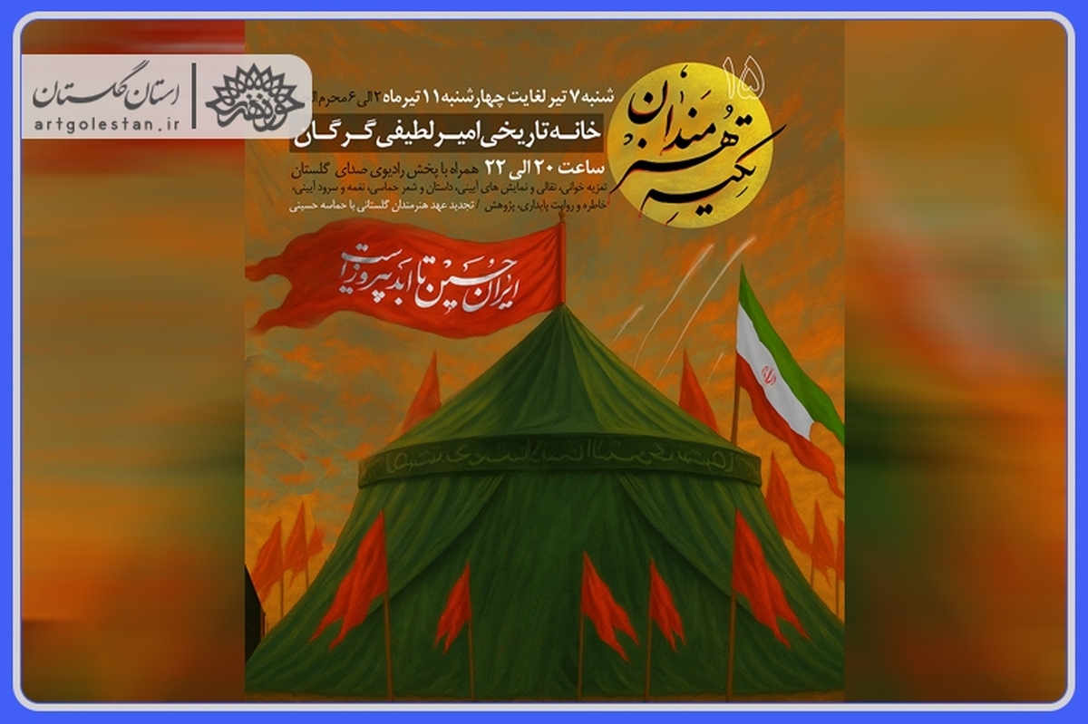 تکیه هنرمندان برای پانزدهمین سال متوالی برگزار میشود.