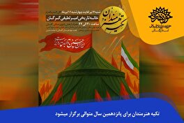 تکیه هنرمندان برای پانزدهمین سال متوالی برگزار میشود.