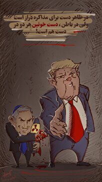 در ظاهر دست برای مذاکره دراز است 
ولی در باطن ، دست خونین هر دو در دست هم است !