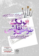 دورۀ جدید کارگاه نقاشی آبرنگ