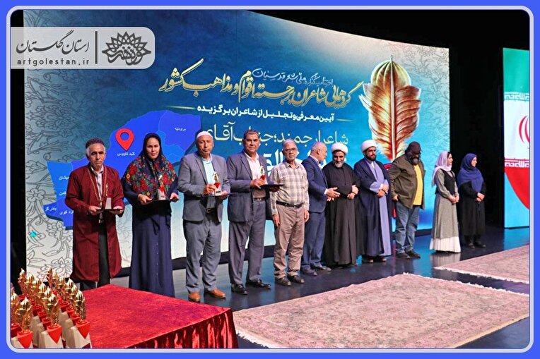 کنگره ملی شعر قدسیان با حضور شاعران اقوام و مذاهب کشور به کار خود پایان داد.