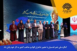 کنگره ملی شعر قدسیان با حضور شاعران اقوام و مذاهب کشور به کار خود پایان داد.