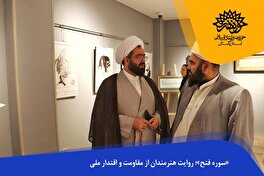 «سوره فتح»؛ روایت هنرمندان از مقاومت و اقتدار ملی