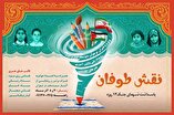رویداد ملی هنری «نقش طوفان»