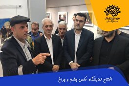 روایت تصویری افتتاح نمایشگاه عکس چشم و چراغ