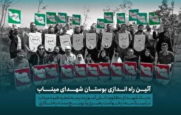 آیین راه‌اندازی بوستان «شهدای میناب» با کاشت ۱۶۸ اصله نهال