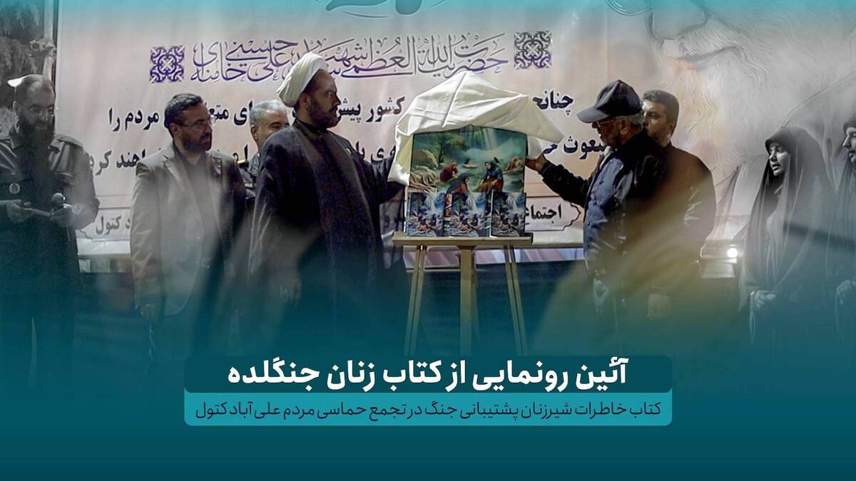 رونمایی از کتاب خاطرات زنان پشتیبانی جنگ در تجمع حماسی مردم علی آبادکتول