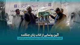 رونمایی از کتاب خاطرات زنان پشتیبانی جنگ در تجمع حماسی مردم علی آبادکتول