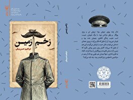 انتشار کتاب رمان زخم زمین